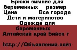 Брюки зимние для беременных 46 размер › Цена ­ 1 500 - Все города Дети и материнство » Одежда для беременных   . Алтайский край,Бийск г.